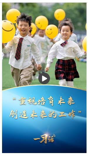 一習(xí)話丨“重視培育未來(lái)、創(chuàng)造未來(lái)的工作”