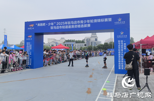 駐馬店市青少年輪滑錦標(biāo)賽暨市短道速滑資格選拔賽開賽