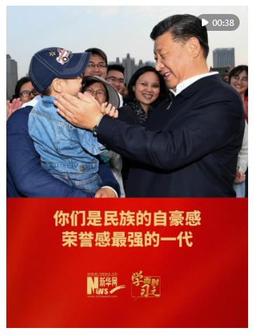 學(xué)而時(shí)習(xí)之｜你們是民族的自豪感、榮譽(yù)感最強(qiáng)的一代