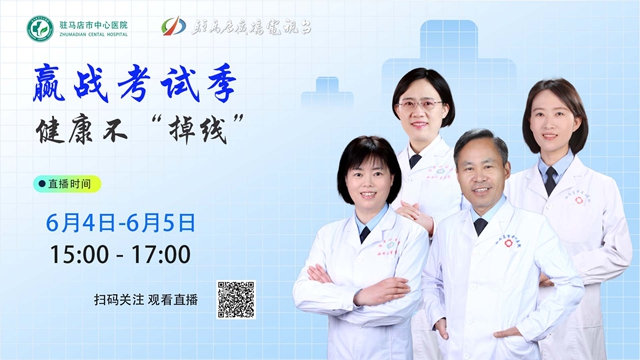 駐馬店市中心醫(yī)院將開展“迎戰(zhàn)考試季，健康不‘掉線’”直播活動
