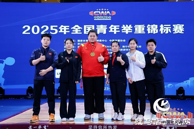 153公斤！汝南姑娘朱林涵全國(guó)青年舉重錦標(biāo)賽挺舉奪魁 叩響國(guó)家隊(duì)大門