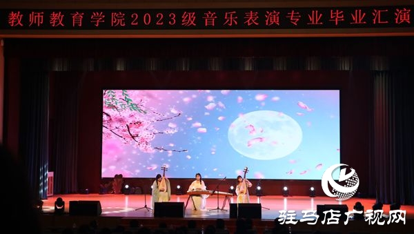  弦歌不輟 且歌且行 ——駐馬店職業(yè)技術(shù)學(xué)院教師教育學(xué)院成功舉辦2023級音樂表演專業(yè)畢業(yè)匯演
