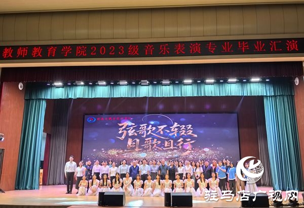 弦歌不輟 且歌且行 ——駐馬店職業(yè)技術(shù)學(xué)院教師教育學(xué)院成功舉辦2023級音樂表演專業(yè)畢業(yè)匯演