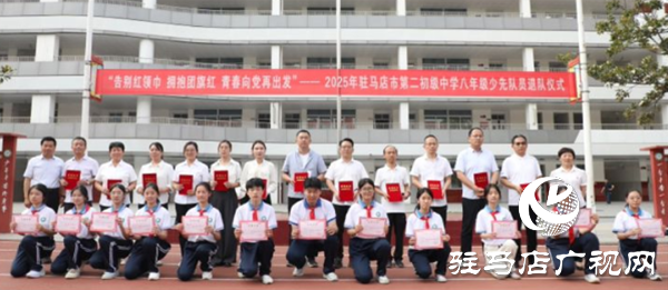 以青春之名 赴時(shí)代之約 ——2025年駐馬店市第二初級(jí)中學(xué)小學(xué)部入隊(duì)暨八年級(jí)少先隊(duì)員離隊(duì)儀式隆重舉行