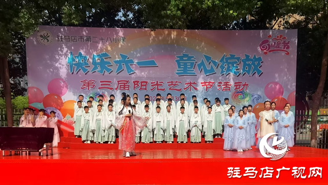  快樂六一 童心綻放——駐馬店市第二十八小學(xué)舉行第三屆校園陽光藝術(shù)節(jié)