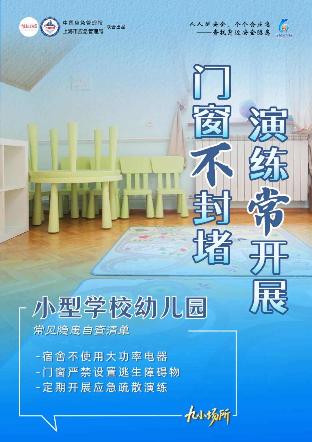 中獎(jiǎng)有彩蛋！“九小場所”安全生產(chǎn)月專屬海報(bào)送你