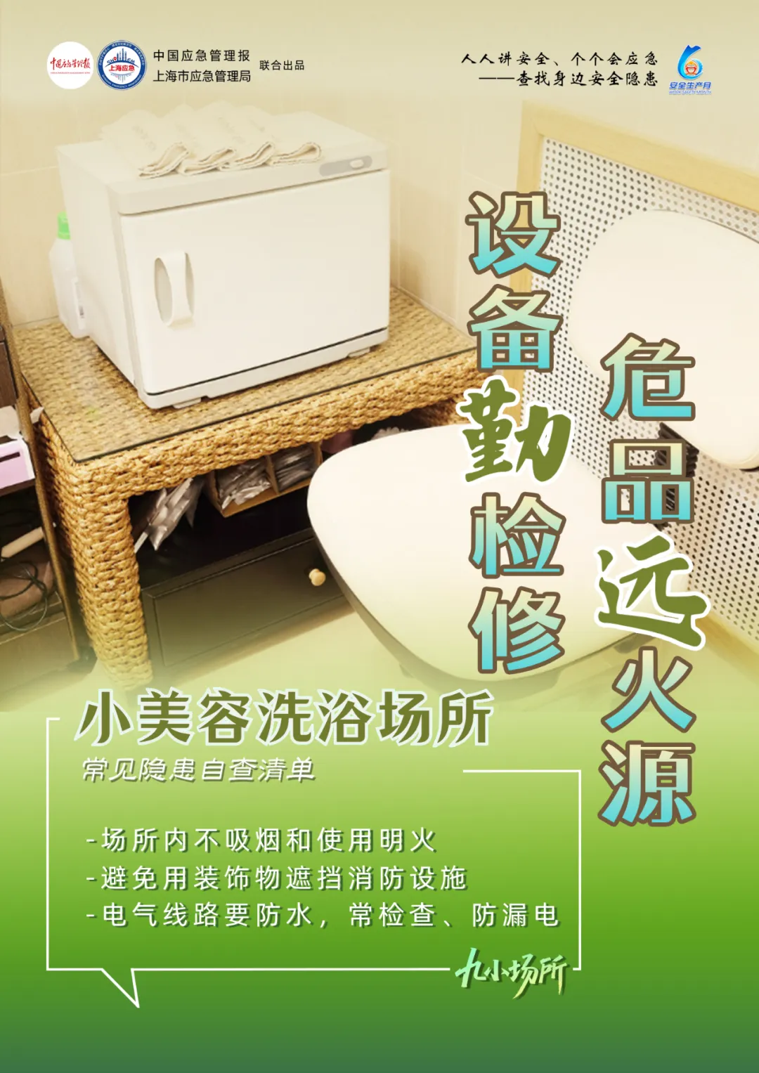 中獎(jiǎng)有彩蛋！“九小場所”安全生產(chǎn)月專屬海報(bào)送你
