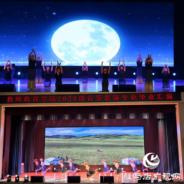  弦歌不輟 且歌且行 ——駐馬店職業(yè)技術(shù)學(xué)院教師教育學(xué)院成功舉辦2023級音樂表演專業(yè)畢業(yè)匯演