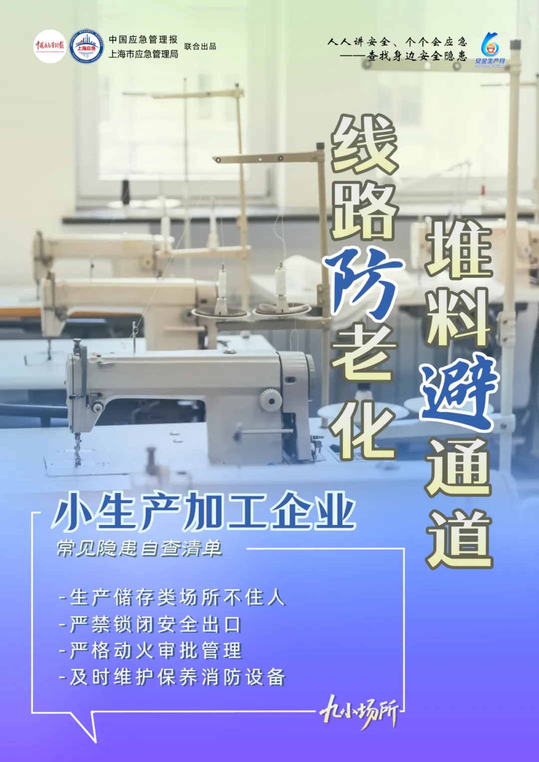 中獎(jiǎng)有彩蛋！“九小場所”安全生產(chǎn)月專屬海報(bào)送你
