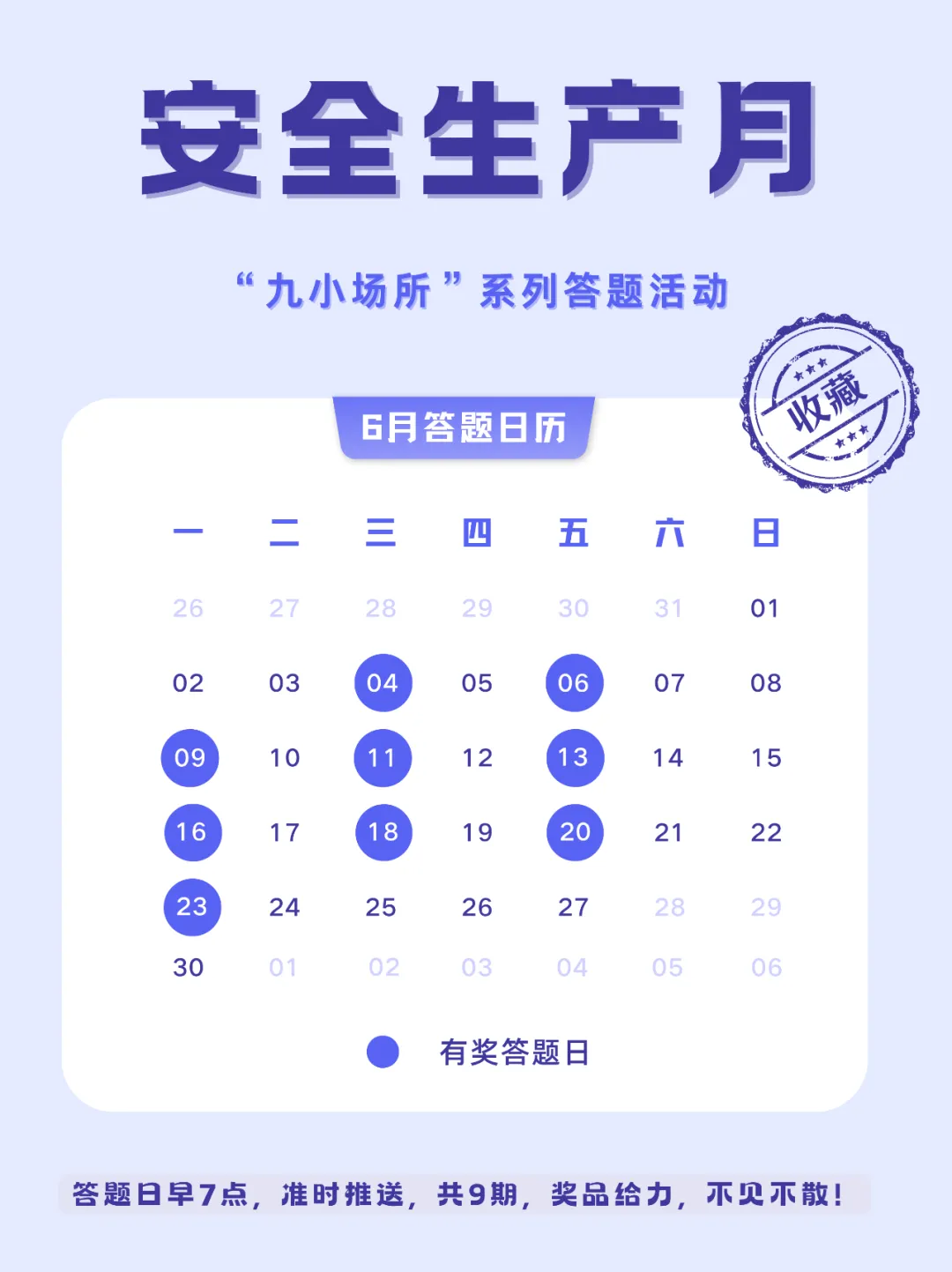 中獎(jiǎng)有彩蛋！“九小場所”安全生產(chǎn)月專屬海報(bào)送你