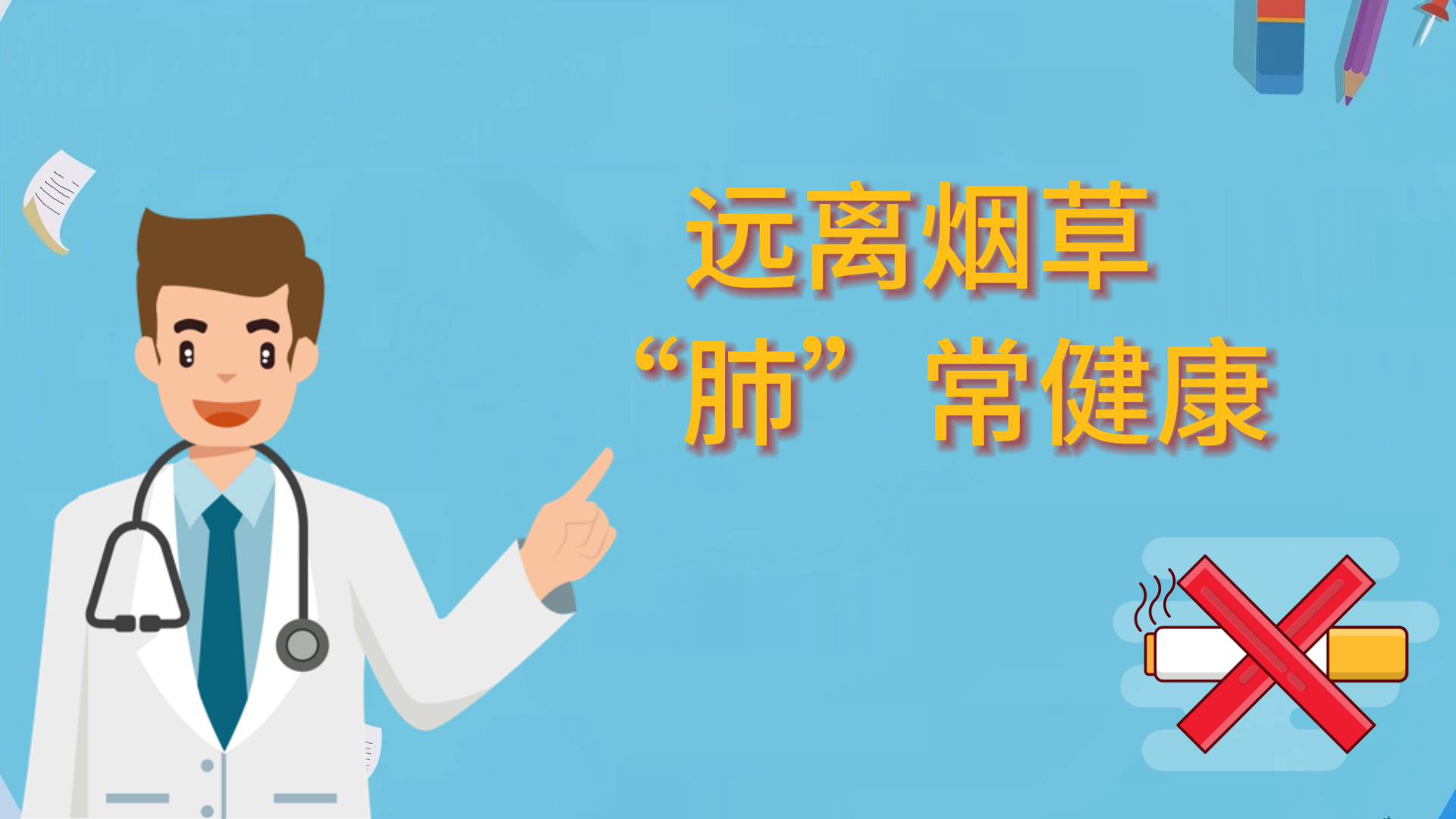  遠(yuǎn)離煙草，“肺”常健康