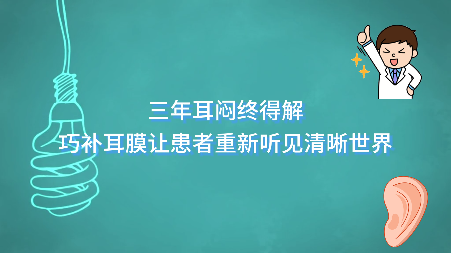  三年耳悶終得解——駐馬店市第一人民醫(yī)院巧補耳膜讓患者重新聽見清晰世界