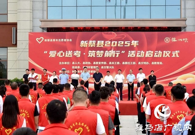 新蔡縣舉行2025年“愛心送考·筑夢(mèng)前行”活動(dòng)啟動(dòng)儀式