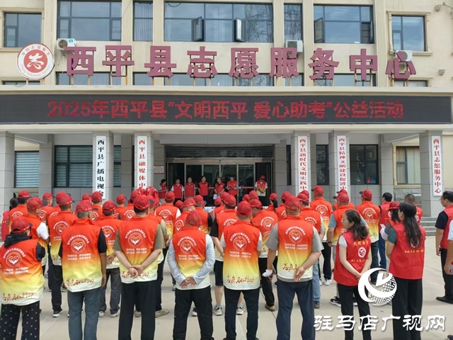 2025年“文明西平 愛心助考”公益活動正式啟動