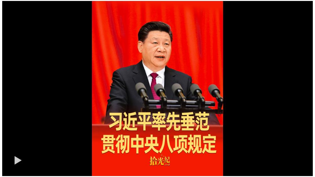 拾光紀(jì)·始終從自身做起！習(xí)近平率先垂范貫徹中央八項(xiàng)規(guī)定