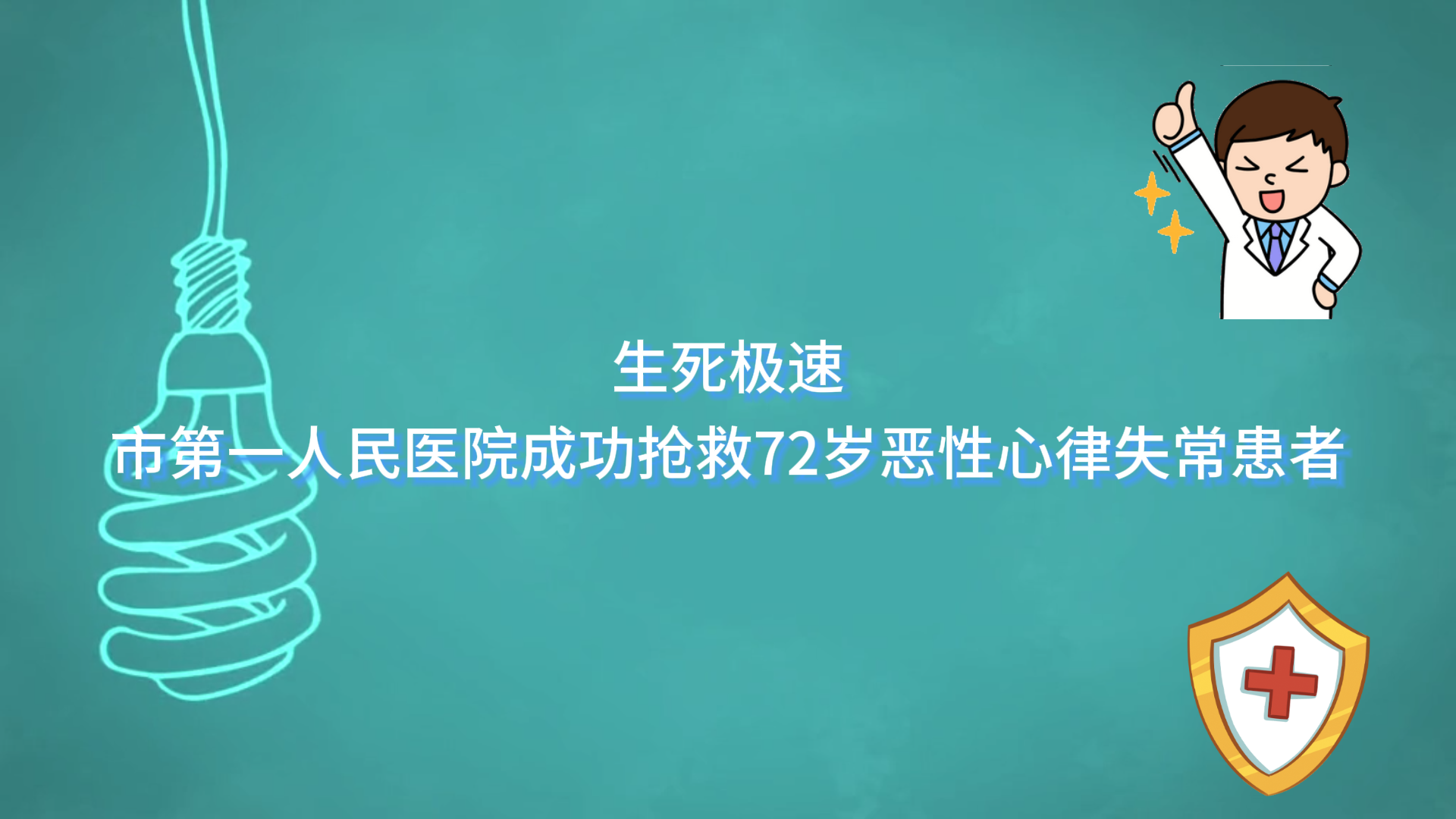 生死極速——駐馬店市第一人民醫(yī)院成功搶救72歲惡性心律失常患者