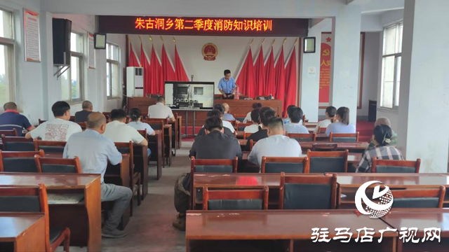 驛城區(qū)朱古洞鄉(xiāng)：開展消防培訓(xùn) 筑牢安全“防火墻”