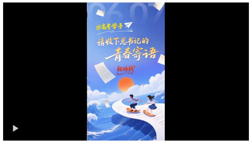 經(jīng)緯線·@高考學(xué)子，請(qǐng)收下總書(shū)記的青春寄語(yǔ)