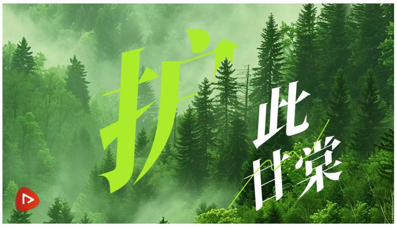美麗中國我先行｜護此甘棠