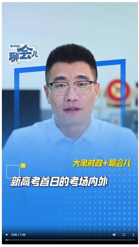 新高考首日的考場(chǎng)內(nèi)外 | 大象時(shí)政+聊會(huì)兒