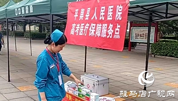 平輿縣人民醫(yī)院全力護航高考，筑牢醫(yī)療保障“安全網(wǎng)”