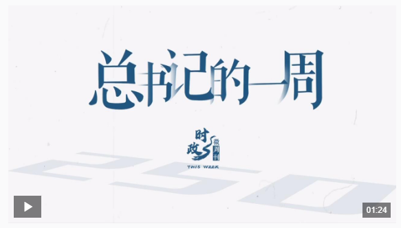 時政微周刊丨總書記的一周（6月2日—6月8日）