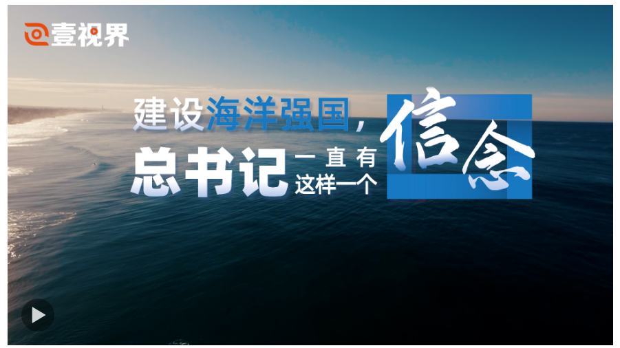 壹視界·微視頻｜建設(shè)海洋強(qiáng)國，總書記一直有這樣一個(gè)信念