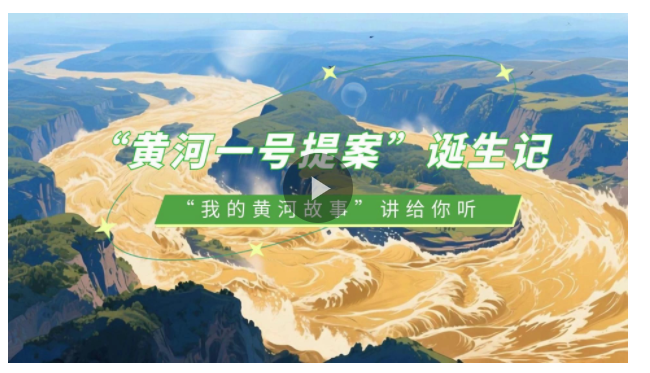 “我的黃河故事”講給你聽(tīng) ①丨“黃河一號(hào)提案”誕生記