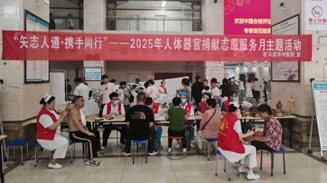 駐馬店市中醫(yī)院開展2025年人體器官捐獻(xiàn)志愿服務(wù)月暨愛眼日聯(lián)合義診活動(dòng)