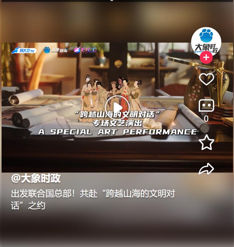 出發(fā)聯(lián)合國(guó)總部！共赴“跨越山海的文明對(duì)話”之約 