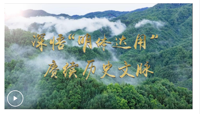文脈華章 | 微視頻：深悟“明體達(dá)用” 賡續(xù)歷史文脈