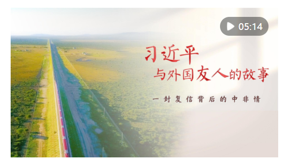 習(xí)近平與外國(guó)友人的故事｜一封復(fù)信背后的中非情