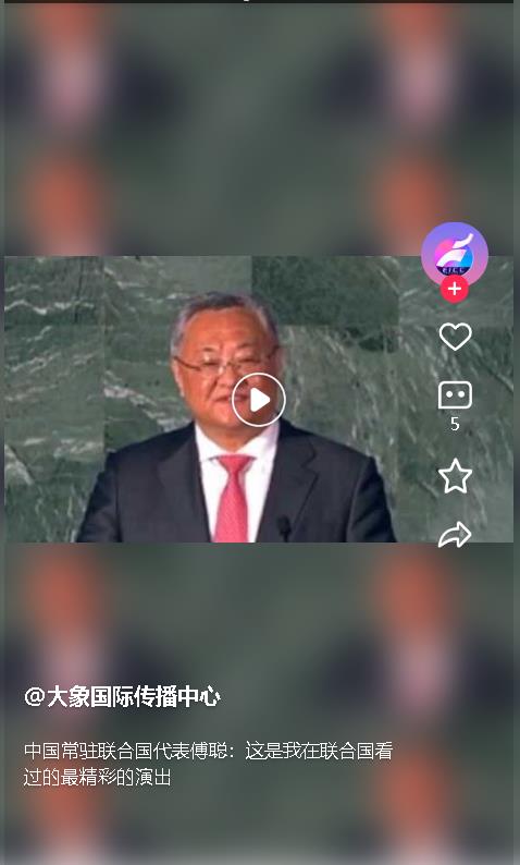 中國常駐聯(lián)合國代表傅聰：這是我在聯(lián)合國看過的最精彩的演出