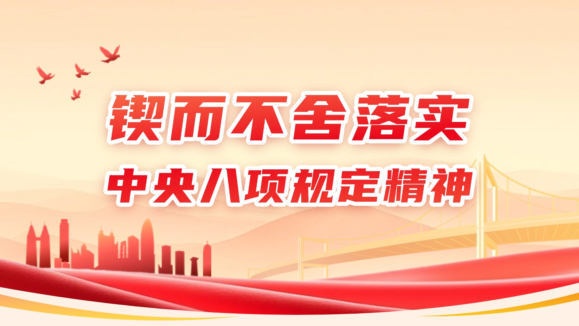 鍥而不舍落實中央八項規(guī)定精神