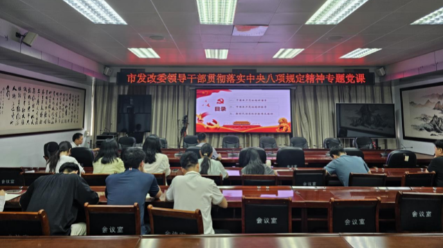 駐馬店市發(fā)改委領(lǐng)導干部開展貫徹落實中央八項規(guī)定精神專題黨課