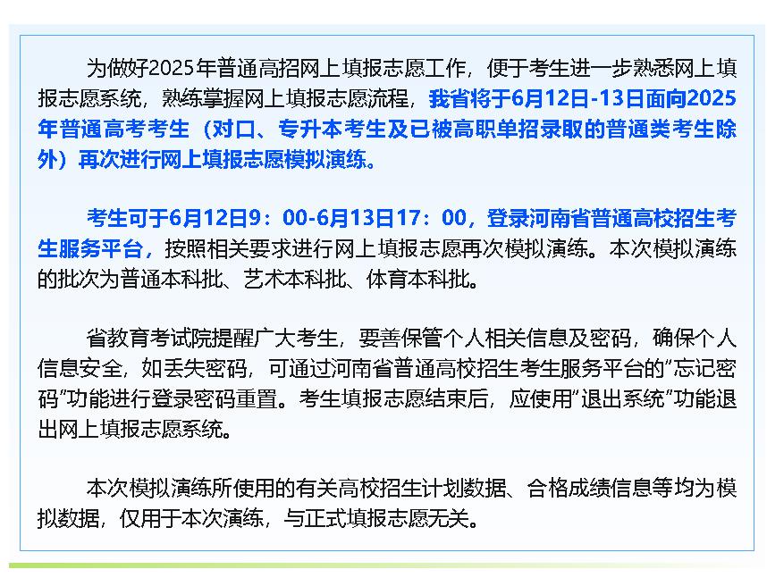 河南高考網(wǎng)上填報志愿再次模擬演練6月12日-13日進行