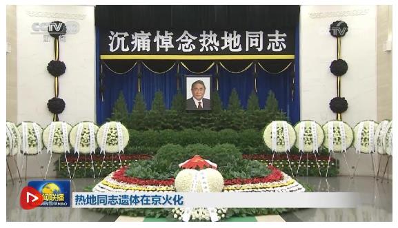 熱地同志遺體在京火化 習近平等到八寶山革命公墓送別