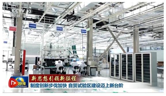 【新思想引領(lǐng)新征程】制度創(chuàng)新步伐加快 自貿(mào)試驗(yàn)區(qū)建設(shè)邁上新臺(tái)階