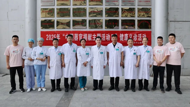  駐馬店市中心醫(yī)院開展“中國(guó)器官捐獻(xiàn)日”義診宣傳活動(dòng)