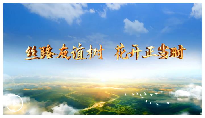 大道之行丨絲路友誼樹(shù) 花開(kāi)正當(dāng)時(shí)