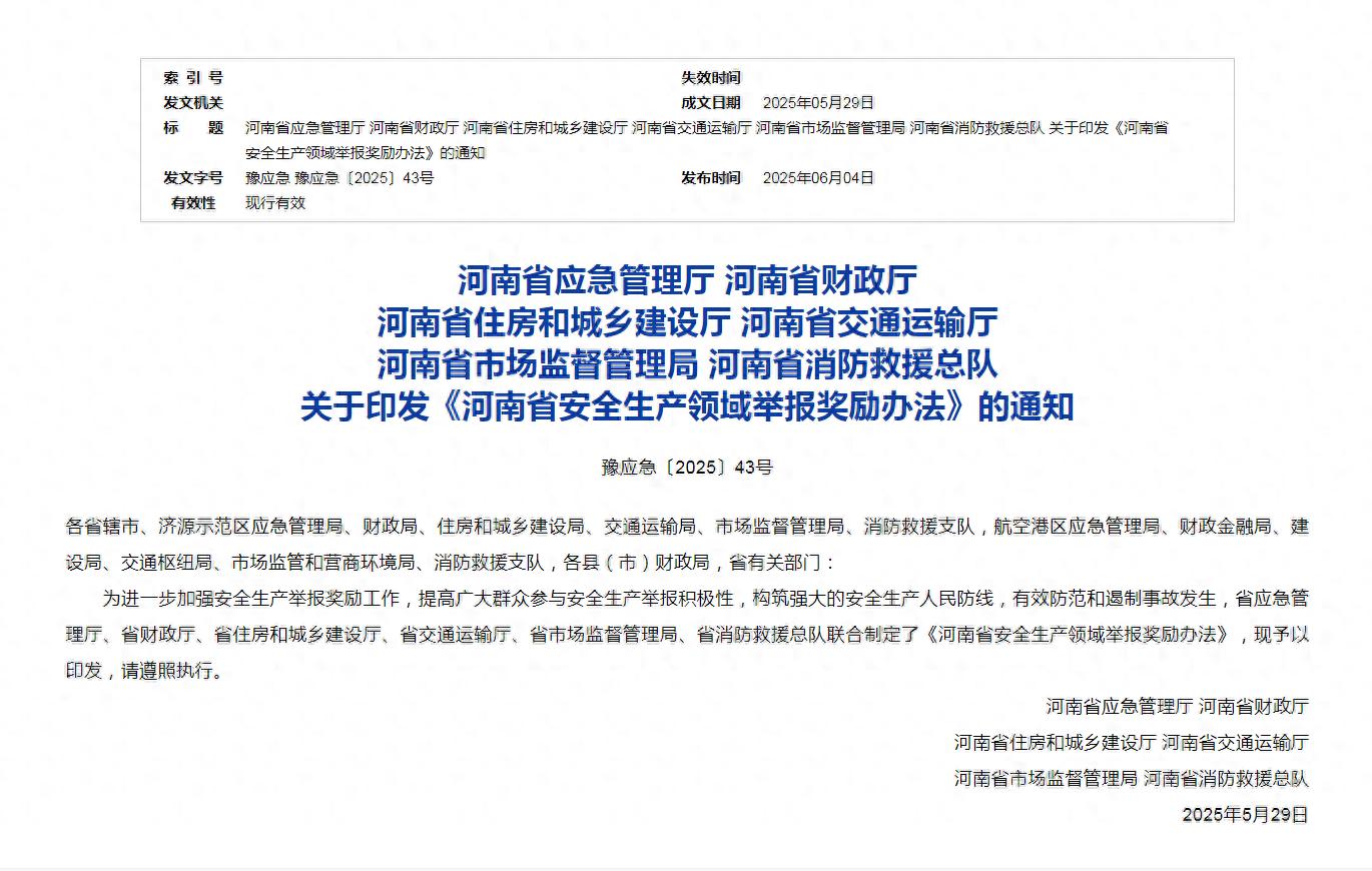 河南修訂印發(fā)安全生產(chǎn)領(lǐng)域舉報獎勵辦法