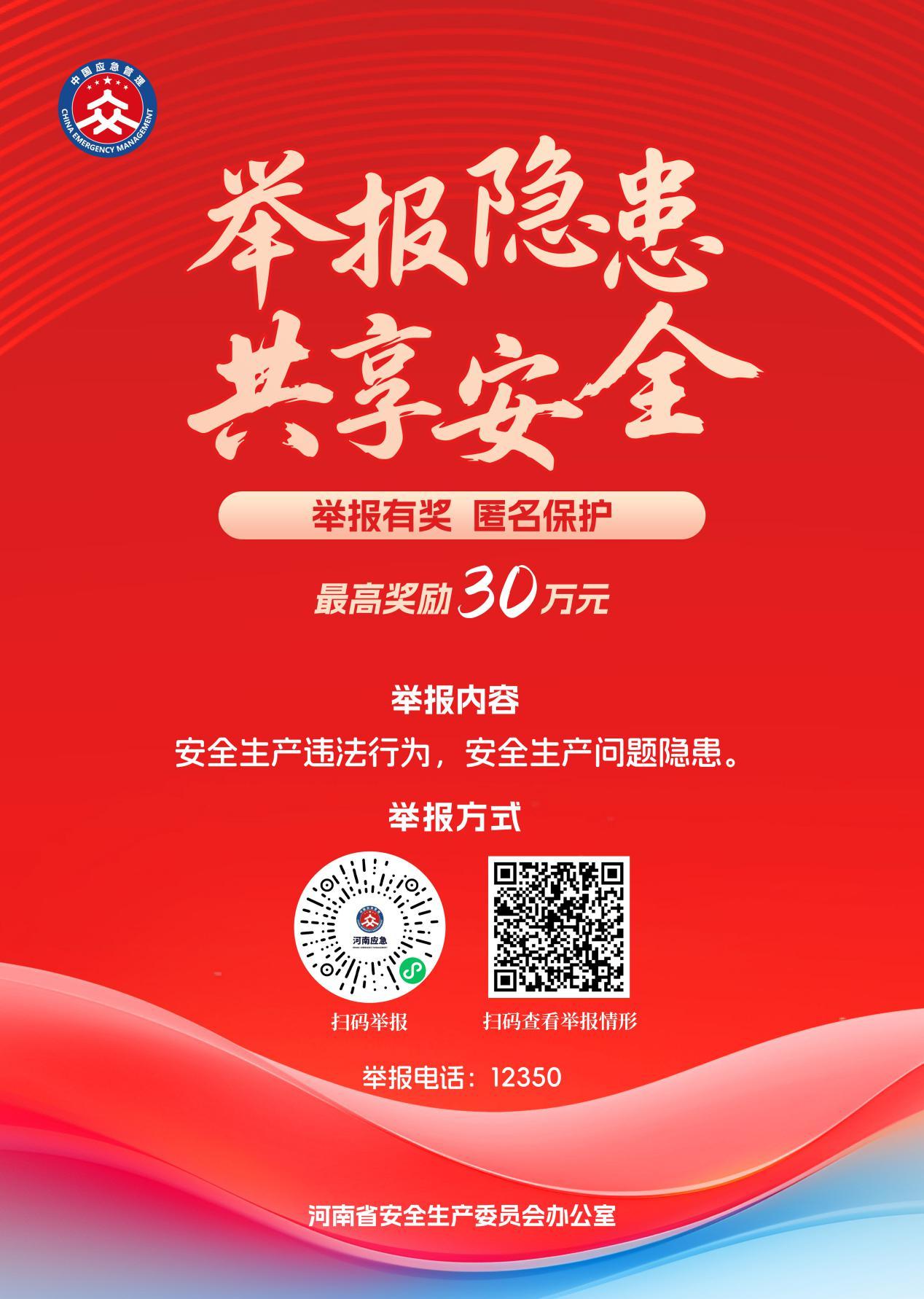 河南修訂印發(fā)安全生產(chǎn)領(lǐng)域舉報獎勵辦法