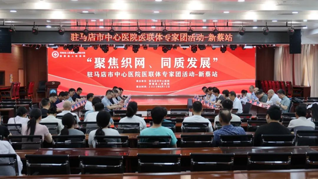  “聚焦織網(wǎng) 同質(zhì)發(fā)展”駐馬店市中心醫(yī)院專家團(tuán)走進(jìn)新蔡縣人民醫(yī)院