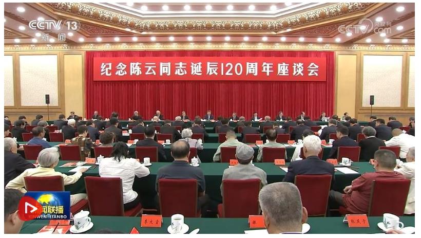 中共中央舉行紀念陳云同志誕辰120周年座談會 習近平發(fā)表重要講話