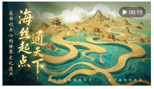 總書記關(guān)心的世界文化遺產(chǎn)｜海絲起點(diǎn)通天下
