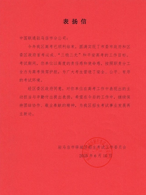 駐馬店聯(lián)通獲驛城區(qū)區(qū)委區(qū)政府通報表揚(yáng) 全力護(hù)航高考獲贊譽(yù)
