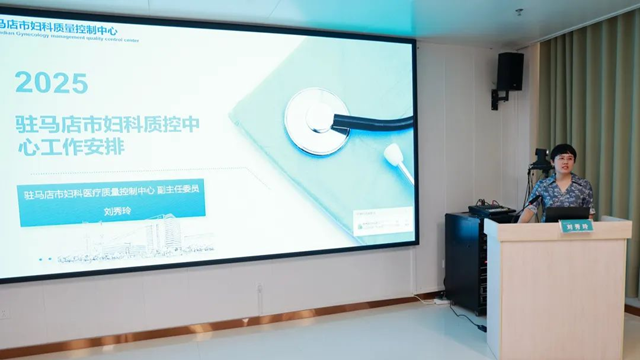 駐馬店市婦科質(zhì)控中心2025年第一次質(zhì)控工作會(huì)暨專題培訓(xùn)會(huì)召開