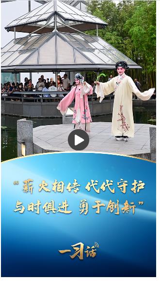 一習(xí)話·文脈華章丨“薪火相傳 代代守護(hù) 與時(shí)俱進(jìn) 勇于創(chuàng)新”