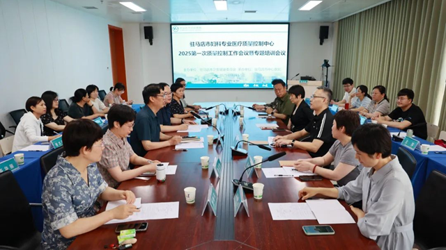 駐馬店市婦科質(zhì)控中心2025年第一次質(zhì)控工作會(huì)暨專題培訓(xùn)會(huì)召開