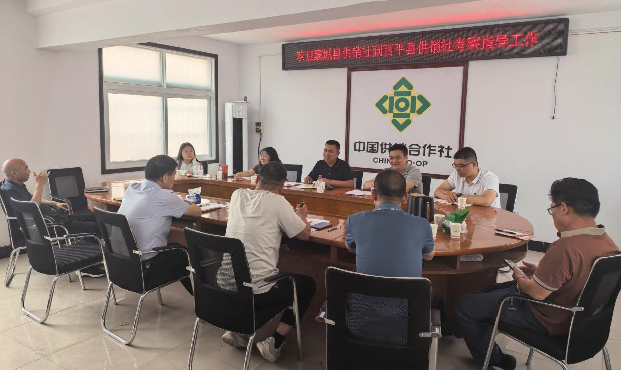 許昌市襄城縣供銷社到西平縣供銷社考察交流工作經(jīng)驗